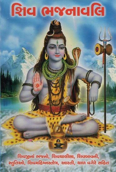 Shiv Bhajanavali (Gujarati)