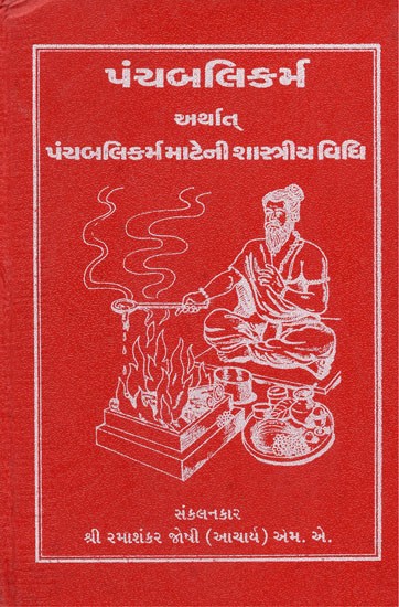 Panchbalikarma- Arthat Panchbali Mateno Prayog (Gujarati)
