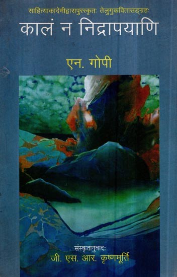 कालं न निद्रापयाणि- Kaalam Na Nidrapayani (Sanskrit Poetry)