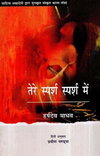तेरे स्पर्श स्पर्श में- Tere Sparsh Sparsh Mein (Hindi Poetry)