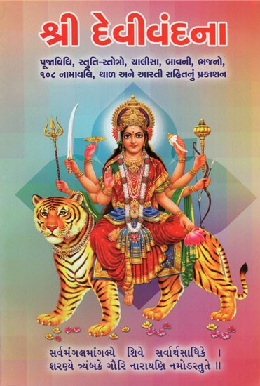 Shree Devivandana (Gujarati)