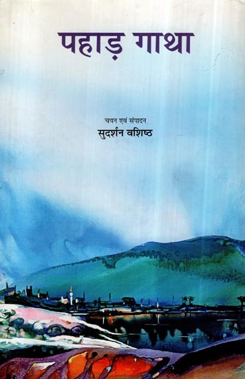 पहाड़ गाथा- Pahar Gatha (An Anthology of Hindi Short Stories)