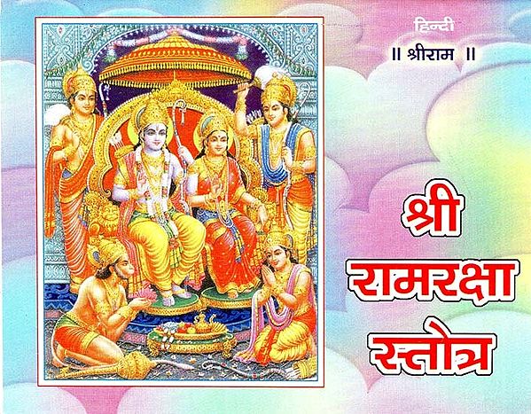 श्री रामरक्षा स्तोत्र : Shri Ram Raksha Stotra