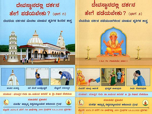 How Should One Have Darshan in a Temple- Set Of Two Volumes (Kannada)
