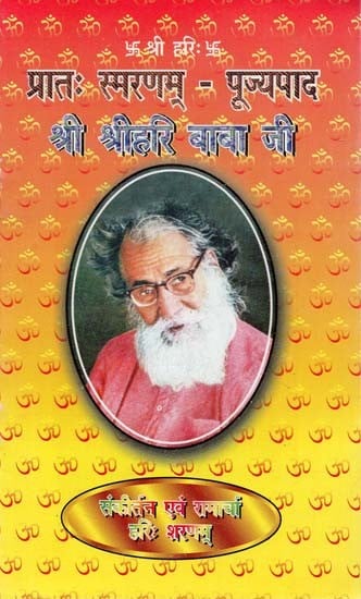 प्रातः स्मरणम् - पूज्यपाद श्री श्रीहरि बाबा जी : Pratah Smaranam - Pujyapad Sri Sri Hari Baba ji