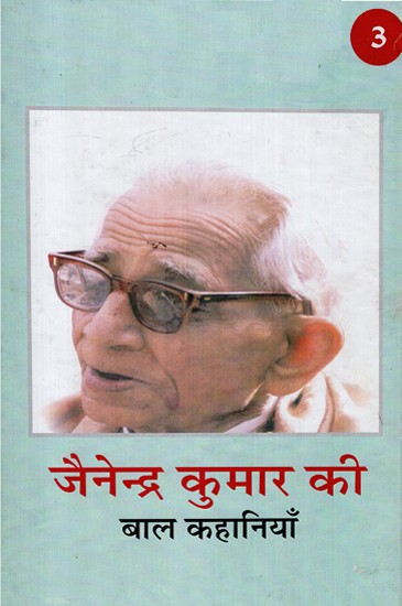 जैनेन्द्र कुमार की बाल कहानियाँ (भाग-३)- Children Stories by Jainendra Kumar (Volume- III)