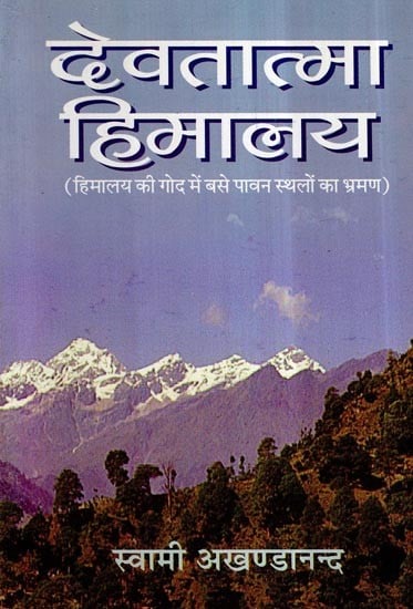 देवतात्मा हिमालय- Devatatma Himalaya