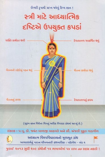 Spiritually Beneficial Clothes For Women (Gujarati)