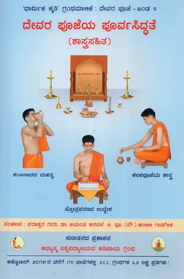 Preparations Before Worshipping a Deity With the Underlying Spiritual Science (Kannada)