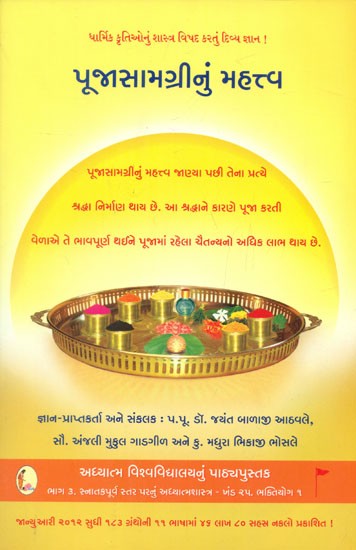 Importance Of The Substance Used In Ritualistic Worship (Gujarati)