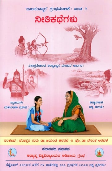 Moral Stories (Kannada)