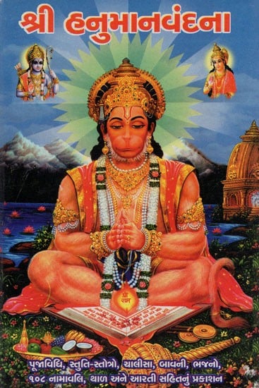 Shree Hanuman Vandana (Gujarati)