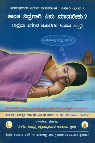 How To Sleep Peacfully ?- Science Underlying Conducts Related to Sleep (Kannada)