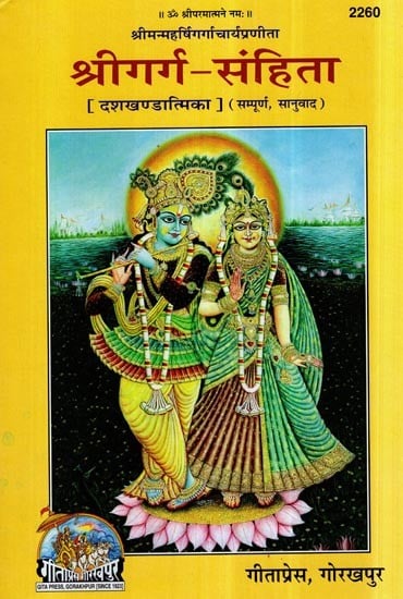 श्रीगर्ग - संहिता (दशखण्डात्मिका)- Shri Garg Samhita (Dashkhandatimika)