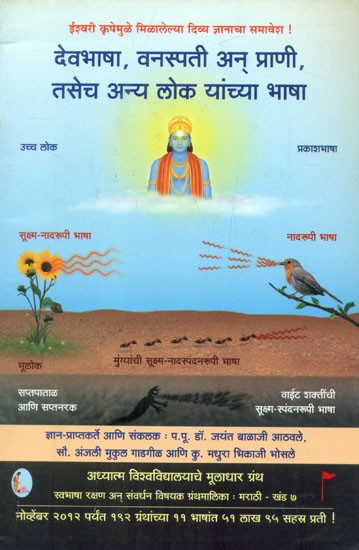 देवभाषा, वनस्पति अन् प्राणी, तसेच अन्य लोक यांच्या भाषा- Languages Of Other People Along With Those Of Gods, Plants And Animals (Marathi)