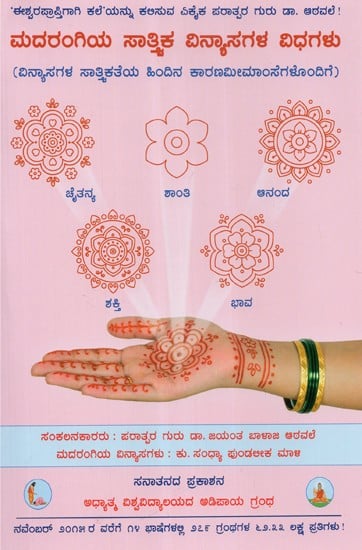 Designs Of Sattvik Heena- Reason for the Sattvikta in Designs (Kannada)