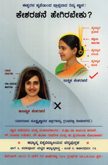 How Should the Hairstyles Be? (Kannada)