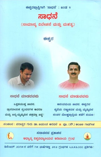 Spiritual Practice- General Information and Importance (Kannada)