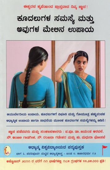 Hair Related Problems and Remedies (Kannada)