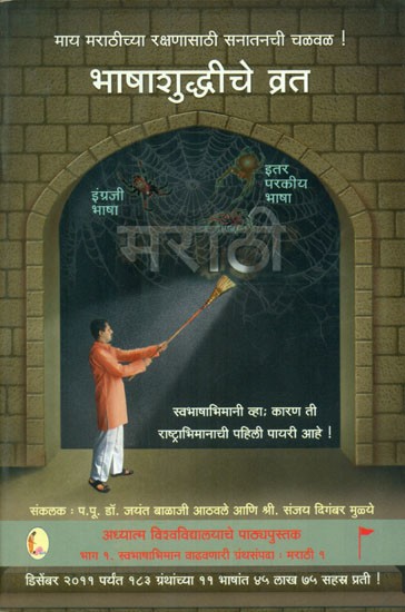 भाषाशुद्धीचे व्रत- Bhasha Shuddhi Vrata (Marathi)