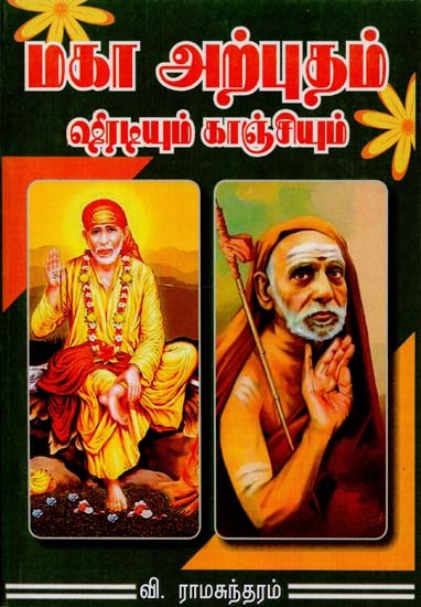 Maha Arputham Shirdiyum Kanchyum (Tamil)