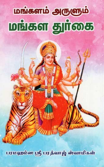 Mangala Durgai (Tamil)