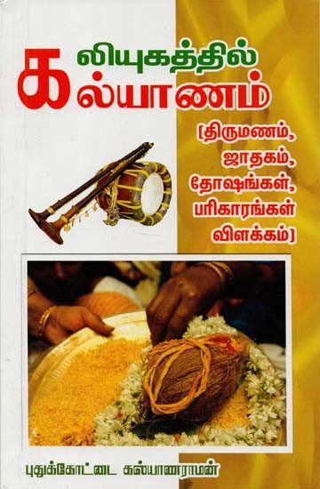 Kaliyugathil Kalyanam (Tamil)
