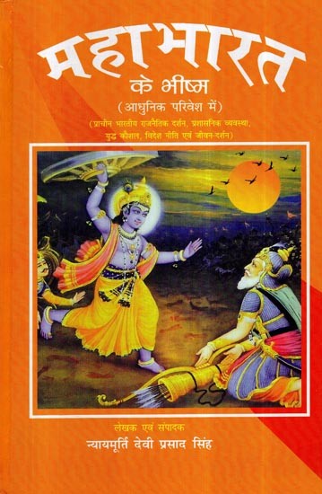 महाभारत के भीष्म (आधुनिक परिवेश में)- Bhishma of Mahabharata (in The Modern Environment)