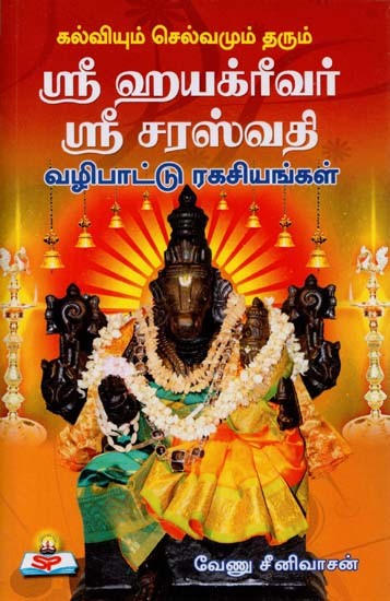 Sri Hayagrivar Sri Saraswathi Pooja Procedures for Education and Prosperity (Tamil)