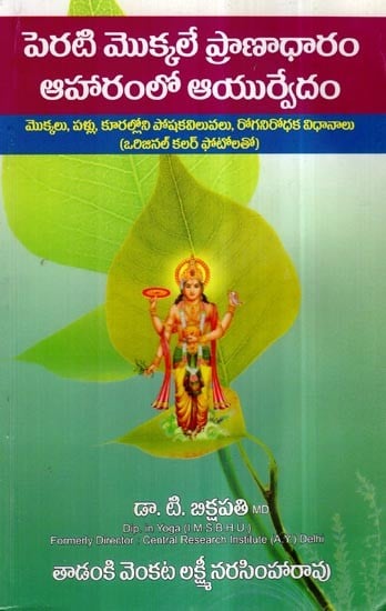 Perati Mokkale Pranadharam- Aharamlo Ayurvedam (Telugu)