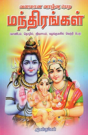 Vazhamaana Vazhvu Pera Manthirangal  (Tamil)
