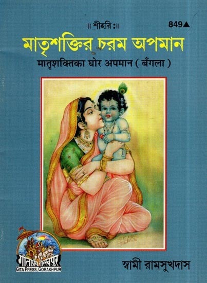 मातृशक्ति का घोर अपमान- Great Insult of The Power of Mother (Bengali)