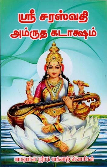 Sri Saraswathi amrutha Kataksham (Tamil)