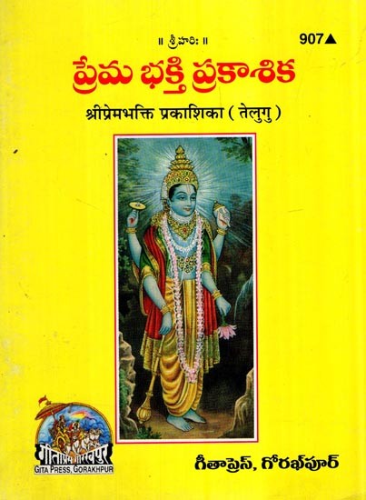 श्री प्रेम भक्ति प्रकाशिका- Shri Prem Bhakti Prakashika (Telugu)
