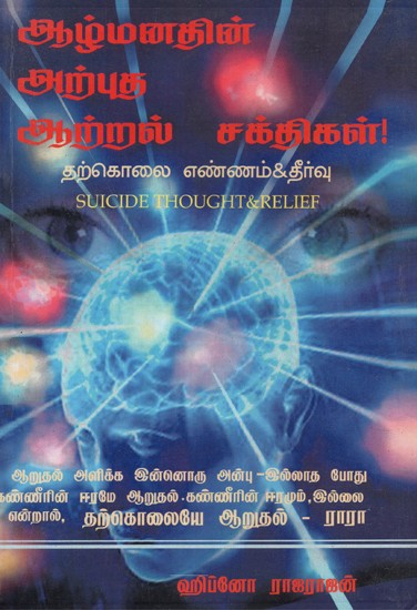 Suicide Thought and Relief: The Strength Of Subconscious Mind (Tamil)