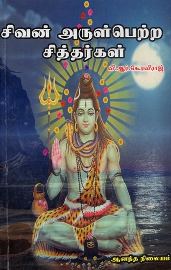 Siddhars Who Are Blessed By Shiva (Tamil)