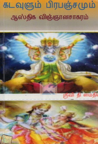 God and The Universe (Tamil)
