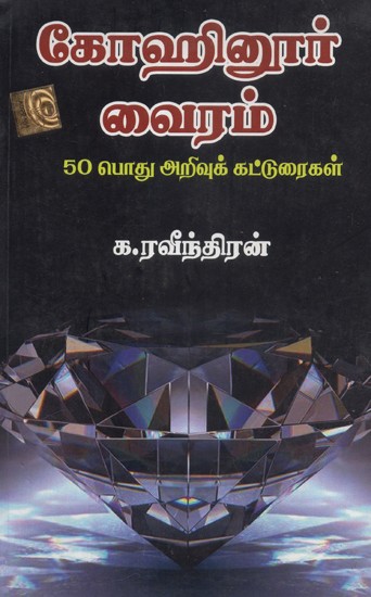Kohinoor Diamond Belongs To Whom- General Knowledge Compositions (Tamil)