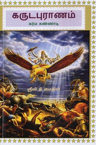 Garuda Purana- Karma Kand (Tamil)