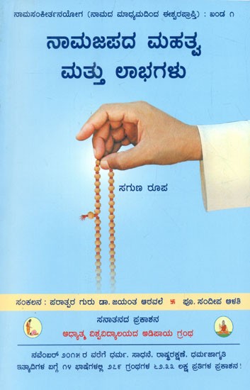 Importance And Benefits Of Chanting (Kannada)