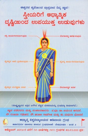 Spiritually Beneficial Clothes For Women (Kannada)