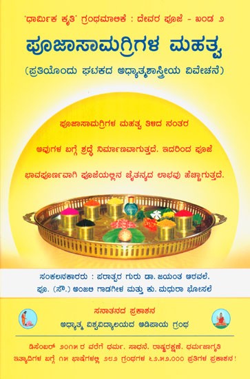 Importance Of The Substances Used In Ritualistic Worship (Kannada)