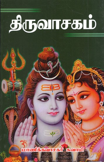 Thiruvachagam (Tamil)