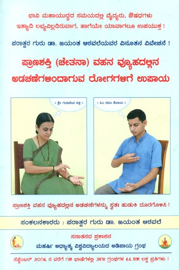 Spiritual Remedies On Ailments Caused By Obstructions In The Pranashakti  Flow System &#40;Kannada&#41;