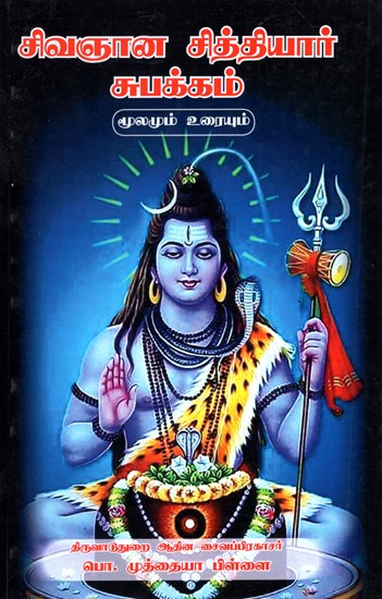 Sivagnana Siddhiyar Subskkam (Tamil)