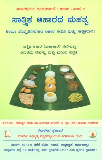 Importance Of A Sattvik Diet (Kannada)