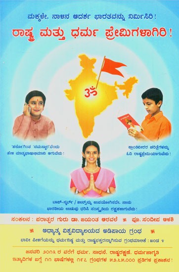 Be Devoted To The Nation And Dharma (Kannada)