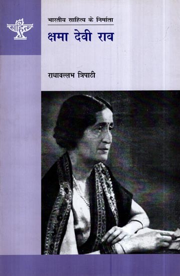 क्षमा देवी राव- Kshma Devi Rao (A Monograph in Hindi)