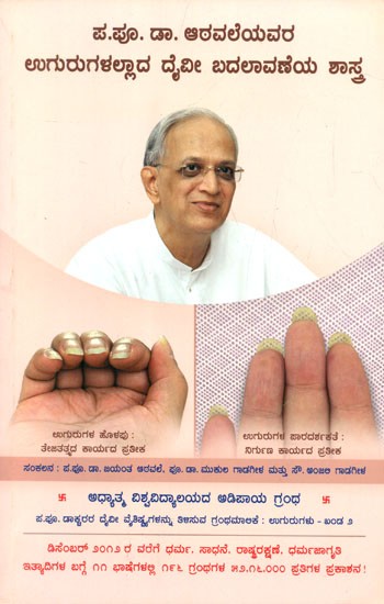Divine Changes In H.H. Dr. Athavale's Nails And The Underlying Science (Kannada)