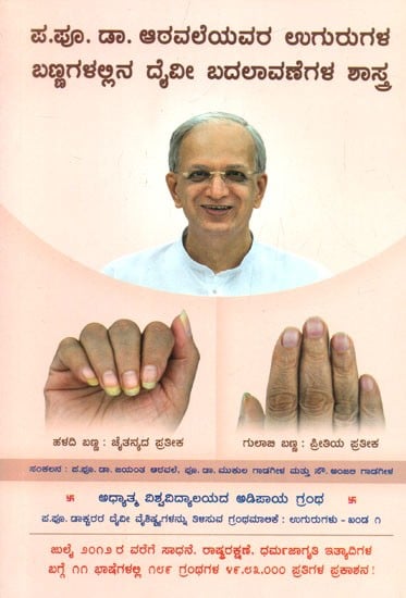 Science Underlying The Changes In Color Of H.H. Dr. Athavale's Nails (Kannada)
